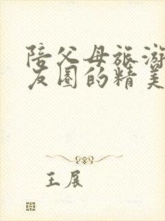 陪父母旅游发朋友圈的精美句子封面