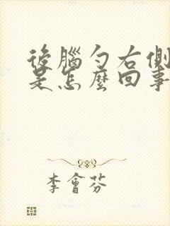 后脑勺右侧胀疼是怎么回事