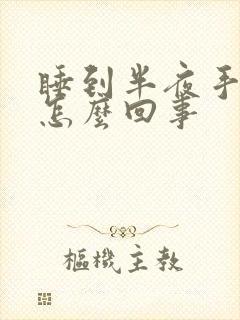 睡到半夜手麻是怎么回事