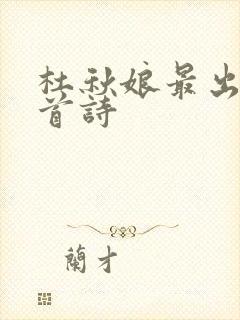 杜秋娘最出名十首诗