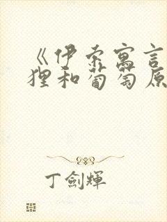 《伊索寓言》狐狸和葡萄原文