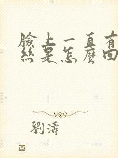 脸上一直有红血丝是怎么回事封面