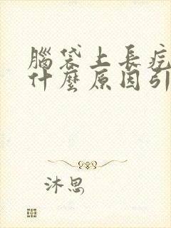 脑袋上长疙瘩是什么原因引起的封面