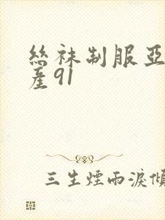 丝袜制服亚洲国产91