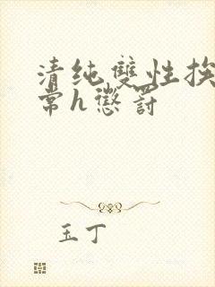 清纯双性挨脔日常h惩罚