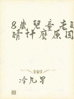 8岁儿童老眨眼睛什么原因