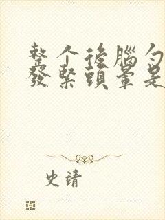 整个后脑勺发麻发紧头晕是什么情况