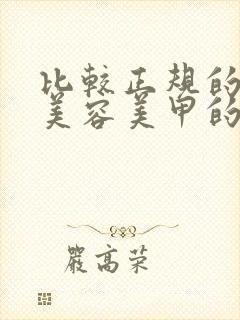 比较正规的学习美容美甲的学校