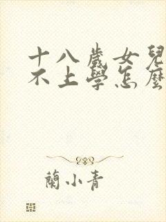 十八岁女儿叛逆不上学怎么办