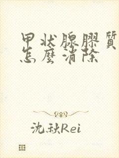 甲状腺胶质结节怎么消除