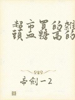 超市买的杂粮馒头血糖高的人能吃吗