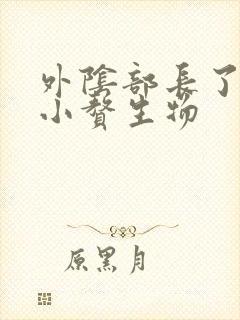 外阴部长了一个小赘生物封面