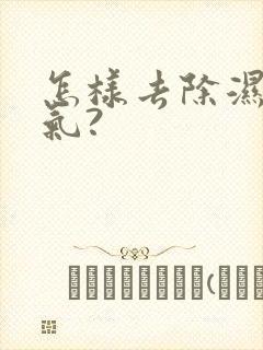 怎样去除湿气寒气?