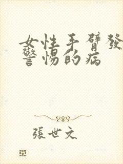 女性手臂发麻应警惕的病封面