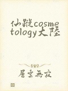 仙踪cosmetology大陆