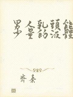 男人乳头能挤出少量的液体的原因