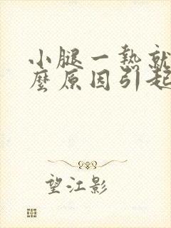 小腿一热就痒什么原因引起的封面