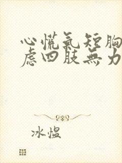 心慌气短胸闷焦虑四肢无力挂了什么科