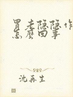 胃老隐隐作痛是怎么回事