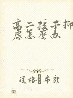 高二孩子抑郁焦虑怎么办