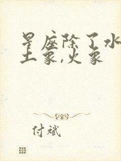 星座除了水象,土象,火象