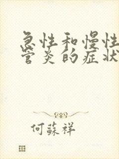 急性和慢性支气管炎的症状和治疗方法