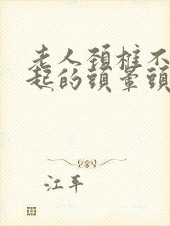 老人颈椎不好引起的头晕头昏怎么治疗