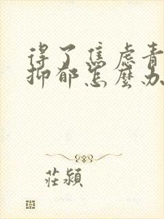 得了焦虑青少年抑郁怎么办