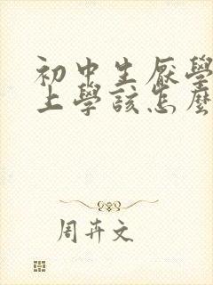 初中生厌学不想上学该怎么办