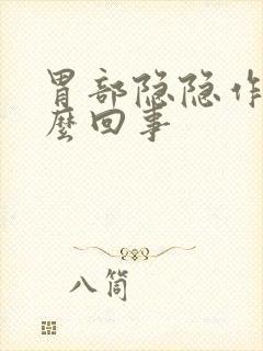 胃部隐隐作痛怎么回事