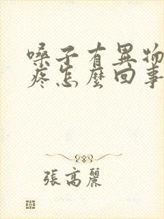 嗓子有异物后背疼怎么回事