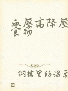 血压高降压最快食物