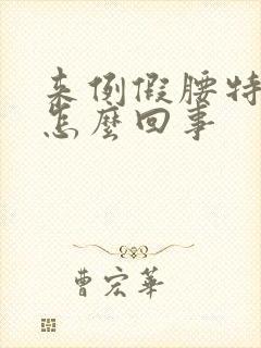 来例假腰特别疼怎么回事