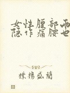 女性腹部两侧隐隐作痛腰也疼