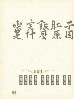 吃完饭肚子发胀是什么原因