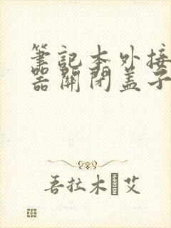 笔记本外接显示器关闭盖子就黑屏