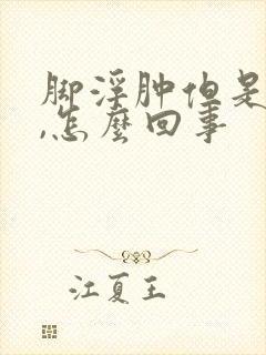 脚浮肿但是不疼,怎么回事