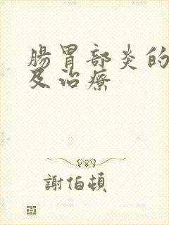 肠胃部炎的症状及治疗