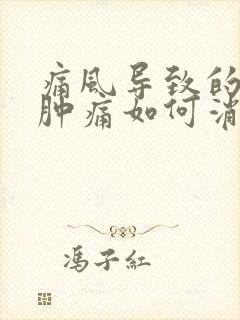 痛风导致的膝盖肿痛如何消除