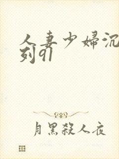 人妻少妇沉沦系列91