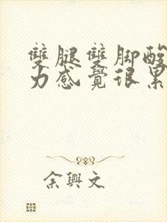 双腿双脚酸软无力感觉很累是怎么回事