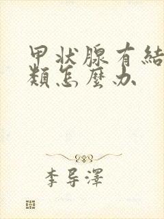 甲状腺有结节3类怎么办