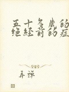 五十多岁的女人绝经前的症状