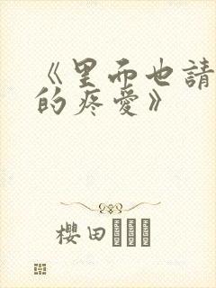 《里面也请好好的疼爱》