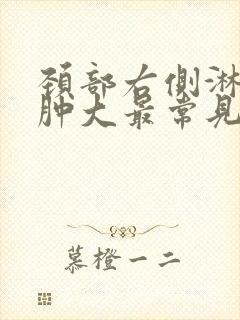 颈部右侧淋巴结肿大最常见的原因