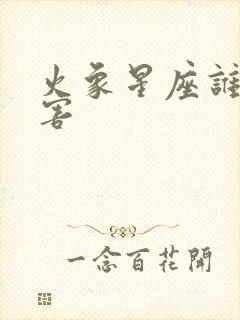 火象星座谁最厉害