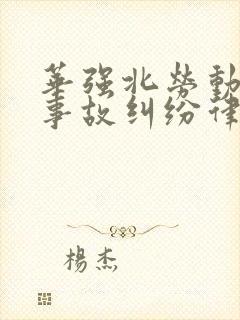 华强北劳动工伤事故纠纷律师热线