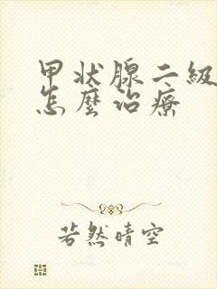 甲状腺二级结节怎么治疗