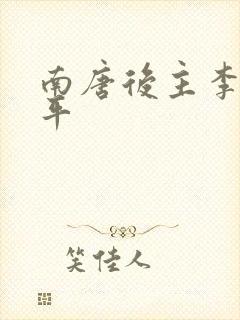 南唐后主李煜生平