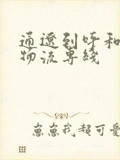 通辽到呼和浩特物流专线